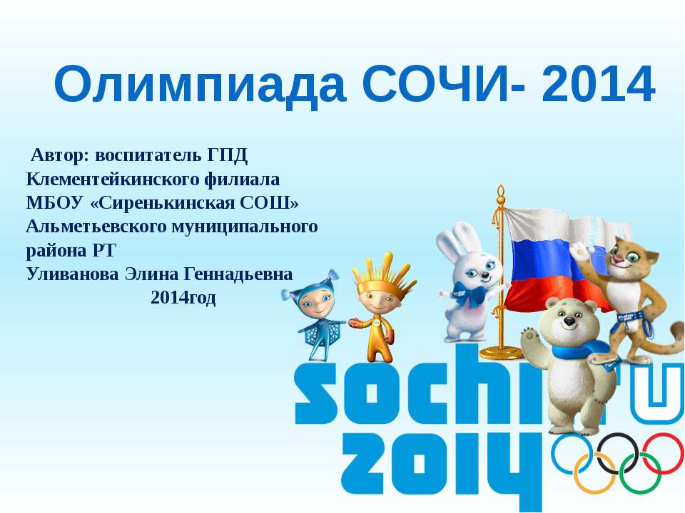 Олимпиада СОЧИ- 2014  - Скачать презентации бесплатно | Читать или скачать учебники для школы онлайн бесплатно ☑ Школьные учебники school-textbook.com