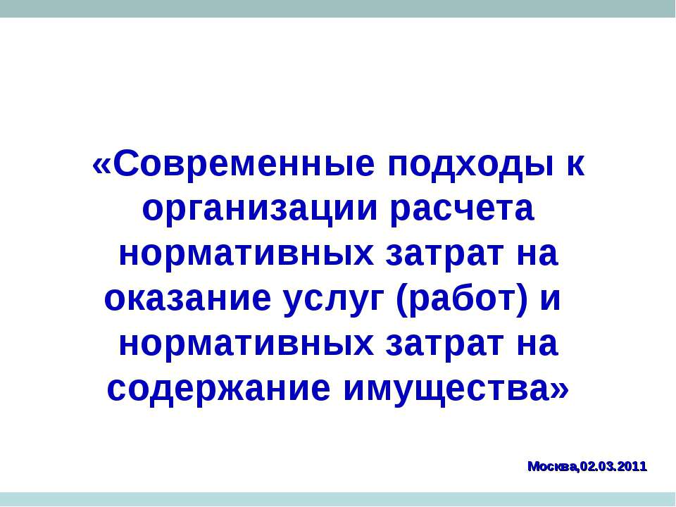 Современные подходы к организации расчета нормативных затрат на оказание услуг и нормативных затрат на содержание имущества  - Скачать презентации бесплатно | Читать или скачать учебники для школы онлайн бесплатно ☑ Школьные учебники school-textbook.com