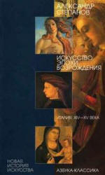 Искусство эпохи Возрождения. Италия. XIV-XV века - Степанов А.В.  - Скачать презентации бесплатно | Читать или скачать учебники для школы онлайн бесплатно ☑ Школьные учебники school-textbook.com
