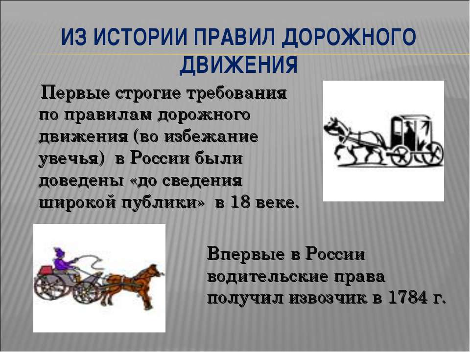 Из истории правил дорожного движения  - Скачать презентации бесплатно | Читать или скачать учебники для школы онлайн бесплатно ☑ Школьные учебники school-textbook.com