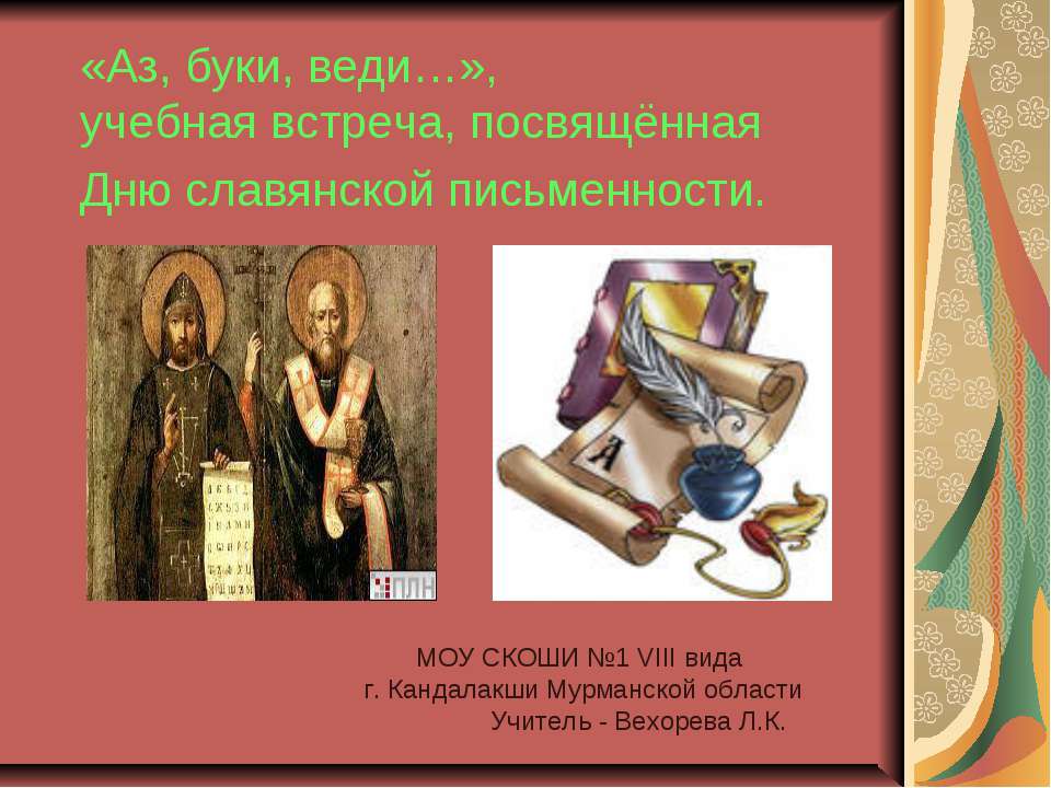 Аз, буки, веди - Скачать презентации бесплатно ☑ Презентации по предметам на gdz-books.ru