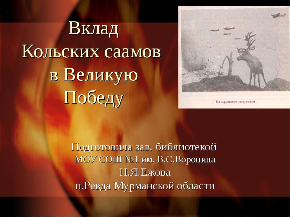 Вклад Кольских саамов в Великую Победу - Скачать презентации бесплатно ☑ Презентации по предметам на gdz-books.ru