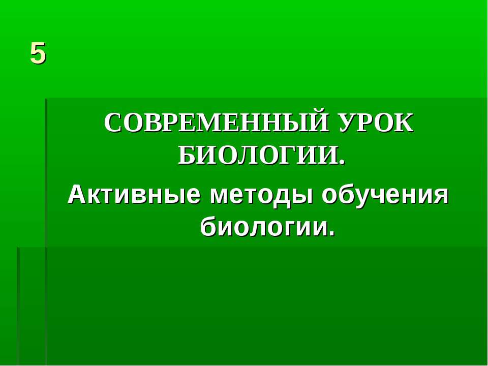Современный урок биологии. Активные методы обучения биологии  - Скачать презентации бесплатно | Читать или скачать учебники для школы онлайн бесплатно ☑ Школьные учебники school-textbook.com