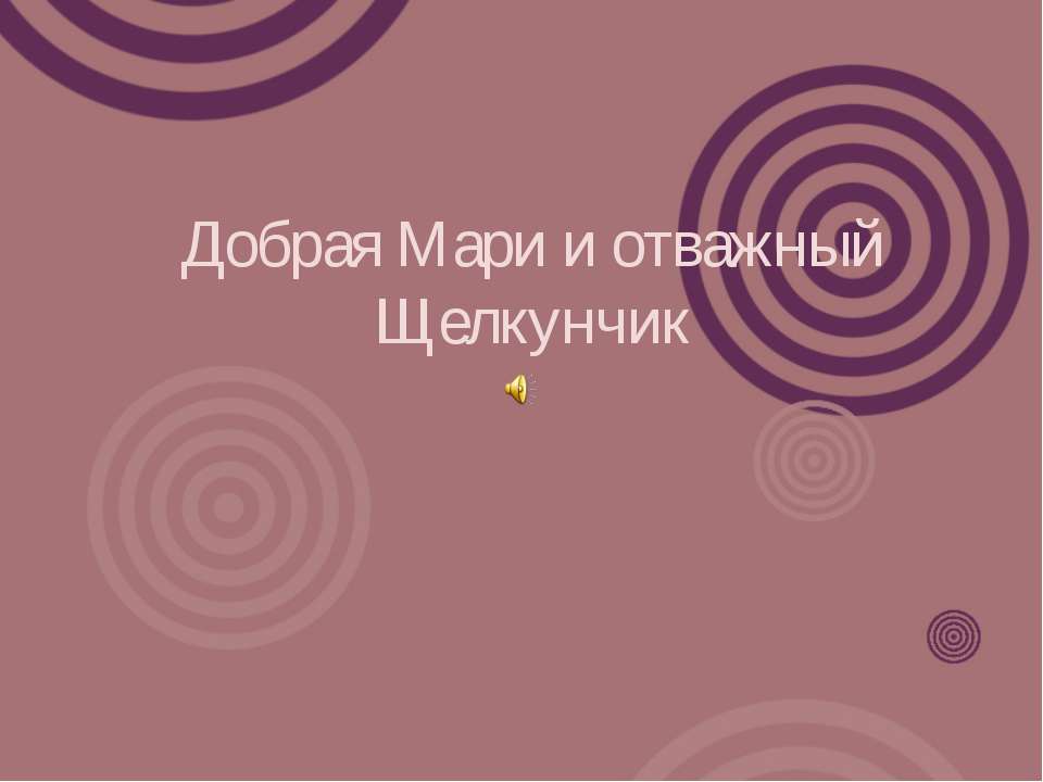 Добрая Мари и отважный Щелкунчик  - Скачать презентации бесплатно | Читать или скачать учебники для школы онлайн бесплатно ☑ Школьные учебники school-textbook.com