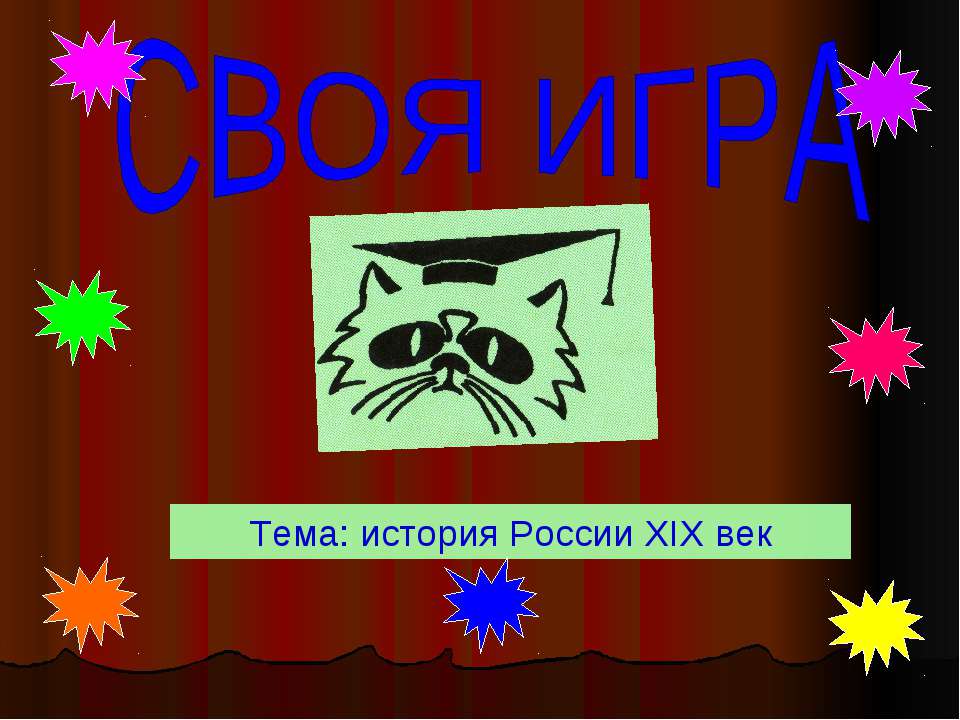 История России XIX век - Скачать презентации бесплатно ☑ Презентации по предметам на gdz-books.ru