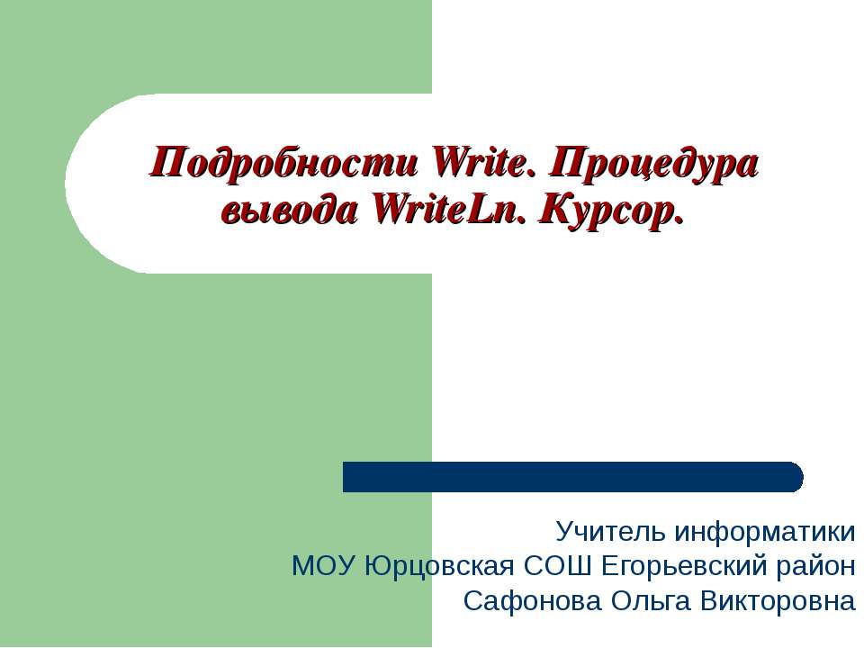 Подробности Write. Процедура вывода WriteLn. Курсор - Скачать презентации бесплатно ☑ Презентации по предметам на gdz-books.ru