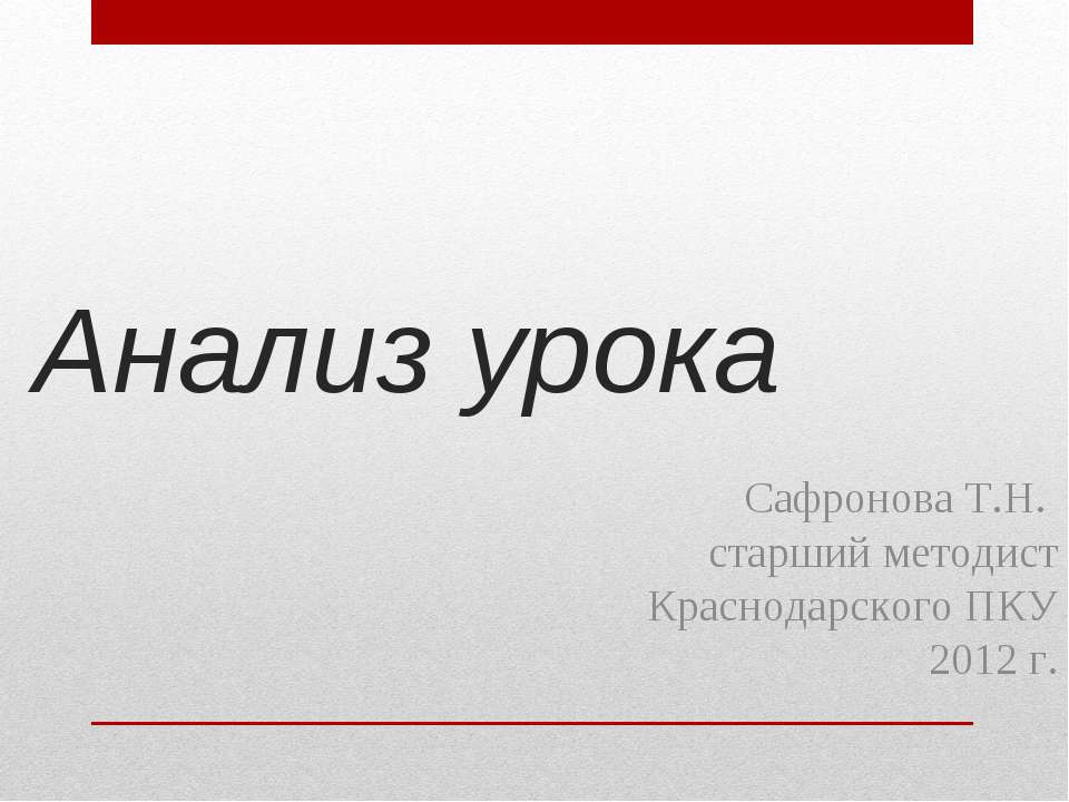 Анализ урока - Скачать презентации бесплатно ☑ Презентации по предметам на gdz-books.ru