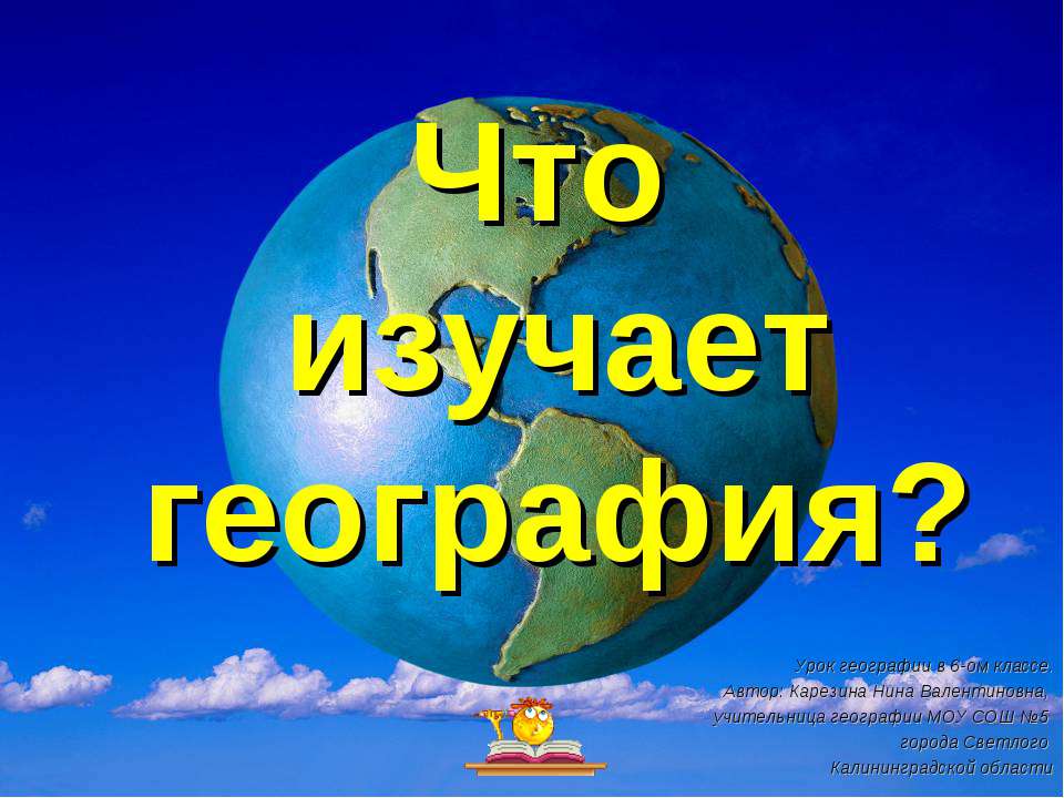 Что изучает география  - Скачать презентации бесплатно | Читать или скачать учебники для школы онлайн бесплатно ☑ Школьные учебники school-textbook.com