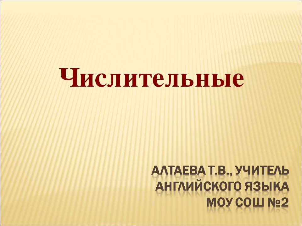 Числительные  - Скачать презентации бесплатно | Читать или скачать учебники для школы онлайн бесплатно ☑ Школьные учебники school-textbook.com