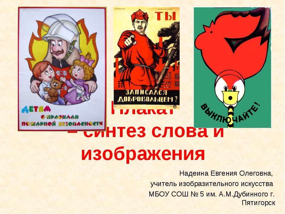 Плакат – синтез слова и изображения  - Скачать презентации бесплатно | Читать или скачать учебники для школы онлайн бесплатно ☑ Школьные учебники school-textbook.com