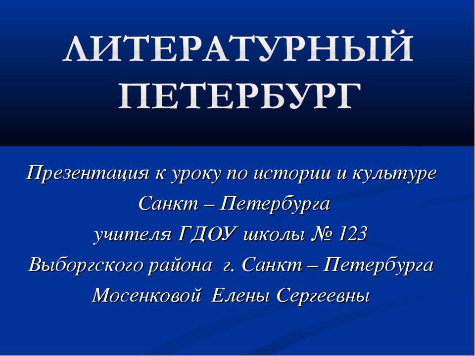 Литературный Петербург - Скачать презентации бесплатно ☑ Презентации по предметам на gdz-books.ru
