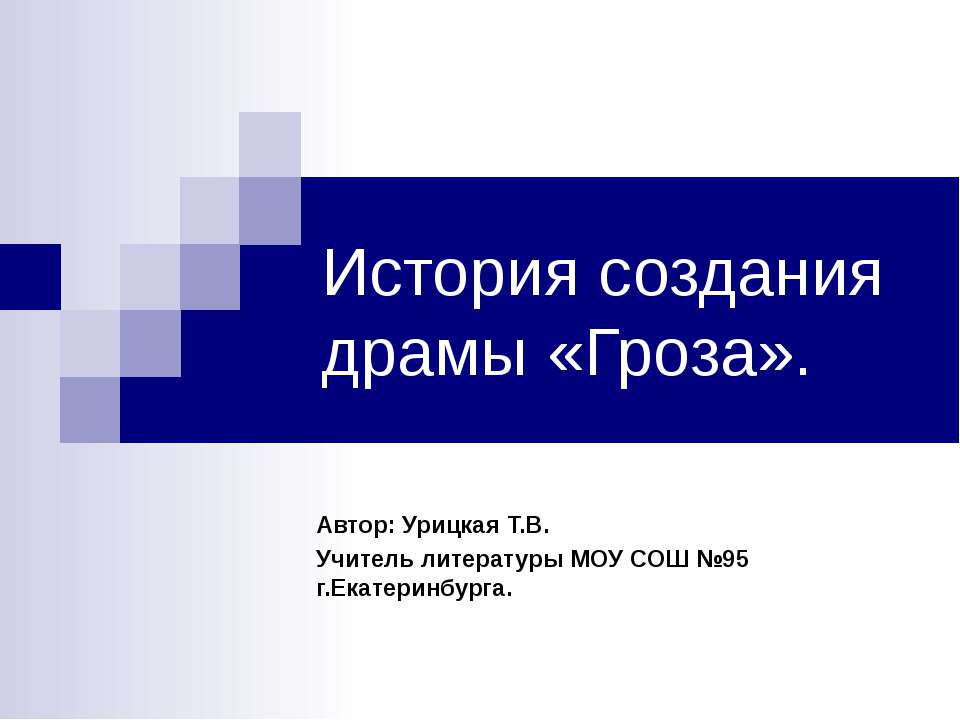 История создания драмы «Гроза»  - Скачать презентации бесплатно | Читать или скачать учебники для школы онлайн бесплатно ☑ Школьные учебники school-textbook.com