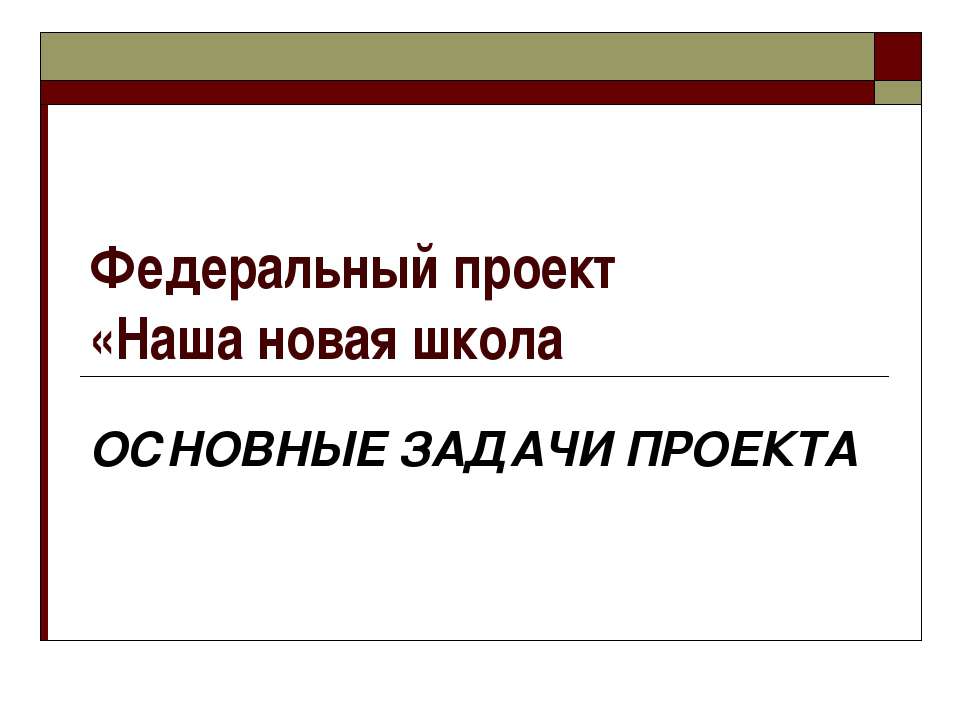 "Федеральный проект «Наша новая школа ОСНОВНЫЕ ЗАДАЧИ ПРОЕКТА."  - Скачать презентации бесплатно | Читать или скачать учебники для школы онлайн бесплатно ☑ Школьные учебники school-textbook.com