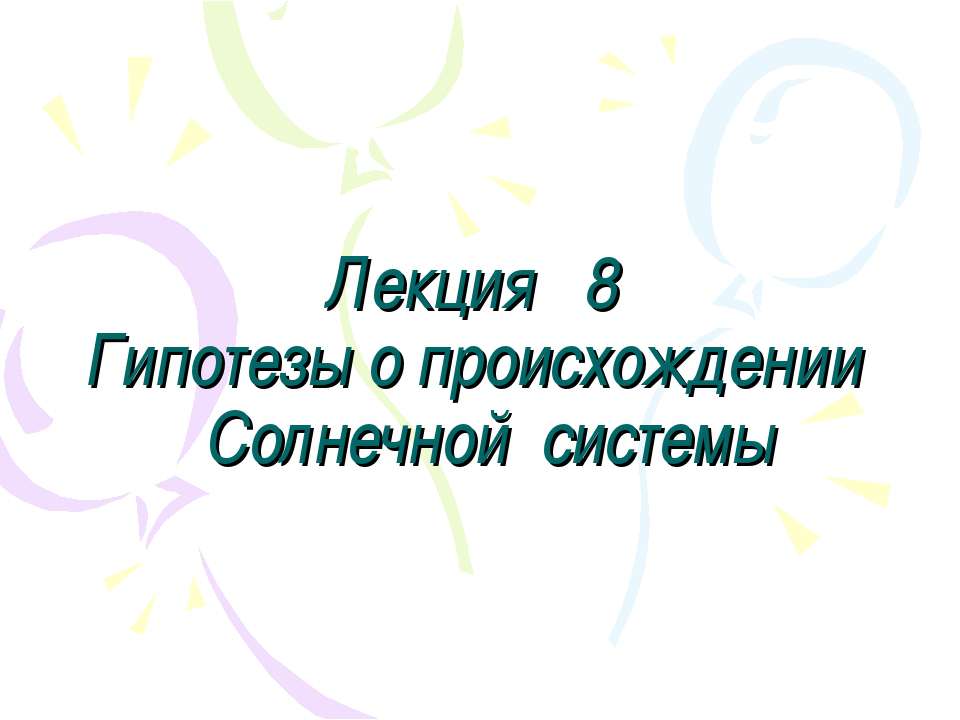 Гипотезы о происхождении Солнечной системы  - Скачать презентации бесплатно | Читать или скачать учебники для школы онлайн бесплатно ☑ Школьные учебники school-textbook.com
