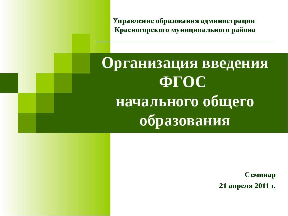 Организация введения ФГОС начального общего образования  - Скачать презентации бесплатно | Читать или скачать учебники для школы онлайн бесплатно ☑ Школьные учебники school-textbook.com