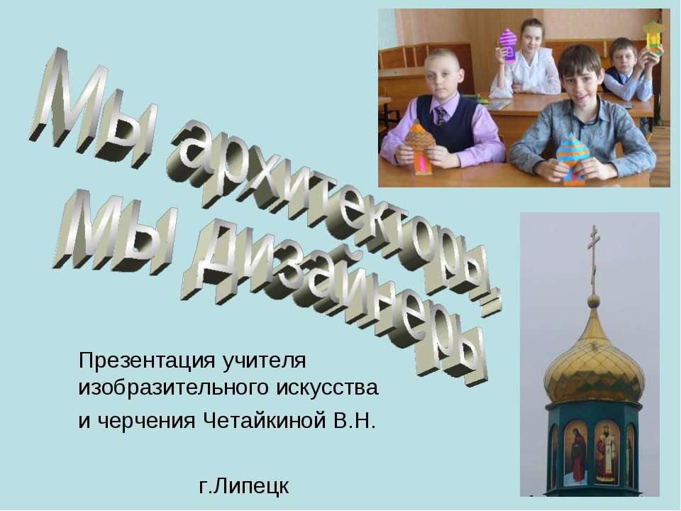 Мы архитекторы, мы дизайнеры - Скачать презентации бесплатно ☑ Презентации по предметам на gdz-books.ru