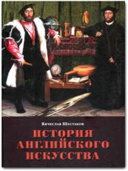 История английского искусства. От Средних веков до наших дней - Шестаков В.П.  - Скачать презентации бесплатно | Читать или скачать учебники для школы онлайн бесплатно ☑ Школьные учебники school-textbook.com