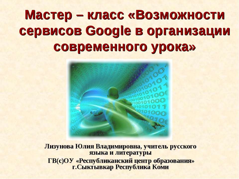Возможности сервисов Google в организации современного урока - Скачать презентации бесплатно ☑ Презентации по предметам на gdz-books.ru