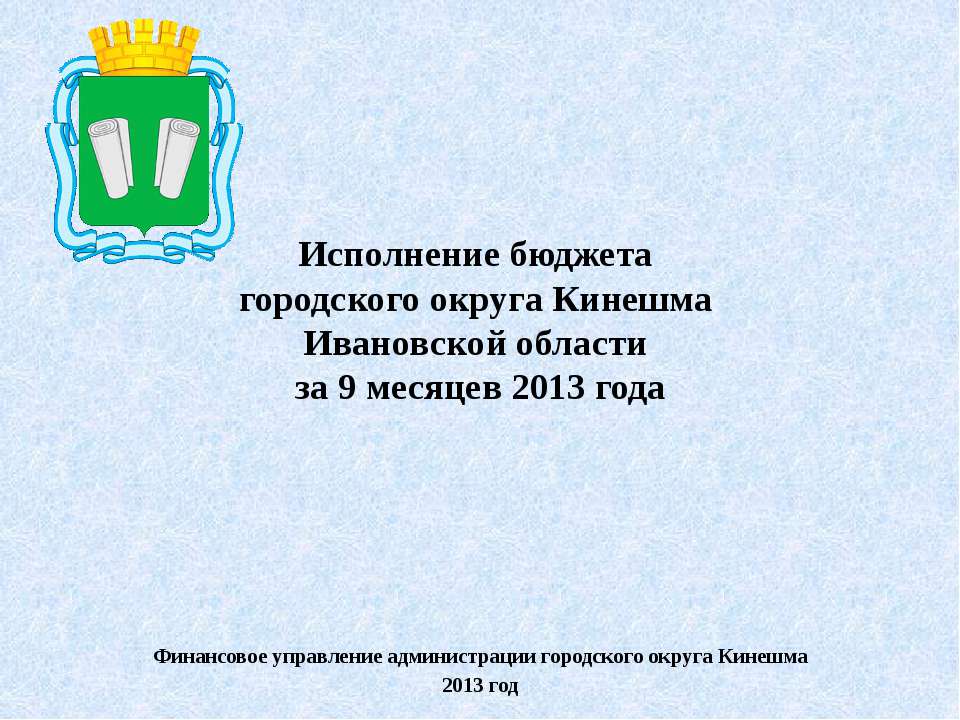 Исполнение бюджета городского округа Кинешма Ивановской области за 9 месяцев 2013 года  - Скачать презентации бесплатно | Читать или скачать учебники для школы онлайн бесплатно ☑ Школьные учебники school-textbook.com