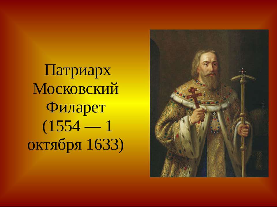 Патриарх Филарет  - Скачать презентации бесплатно | Читать или скачать учебники для школы онлайн бесплатно ☑ Школьные учебники school-textbook.com