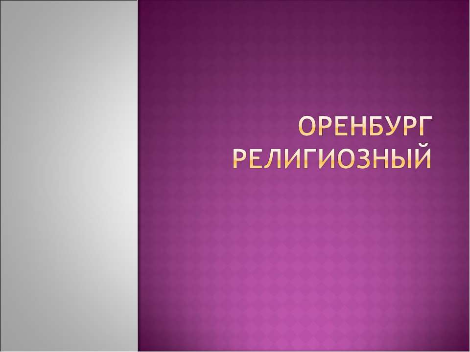 Оренбург религиозный - Скачать презентации бесплатно ☑ Презентации по предметам на gdz-books.ru