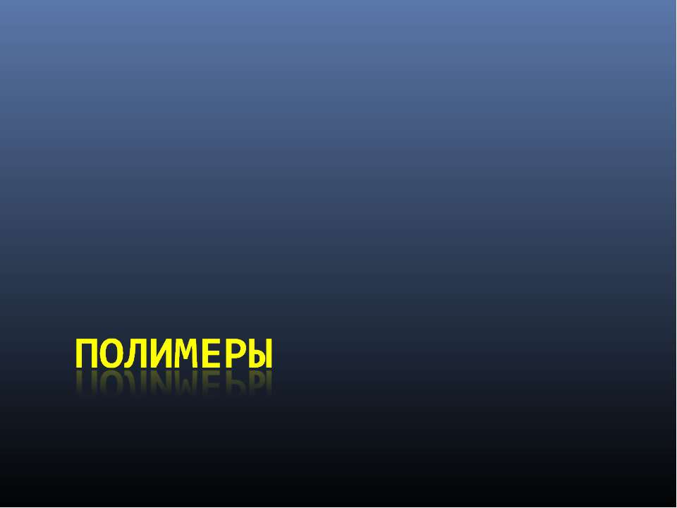 Полимеры - Скачать презентации бесплатно ☑ Презентации по предметам на gdz-books.ru