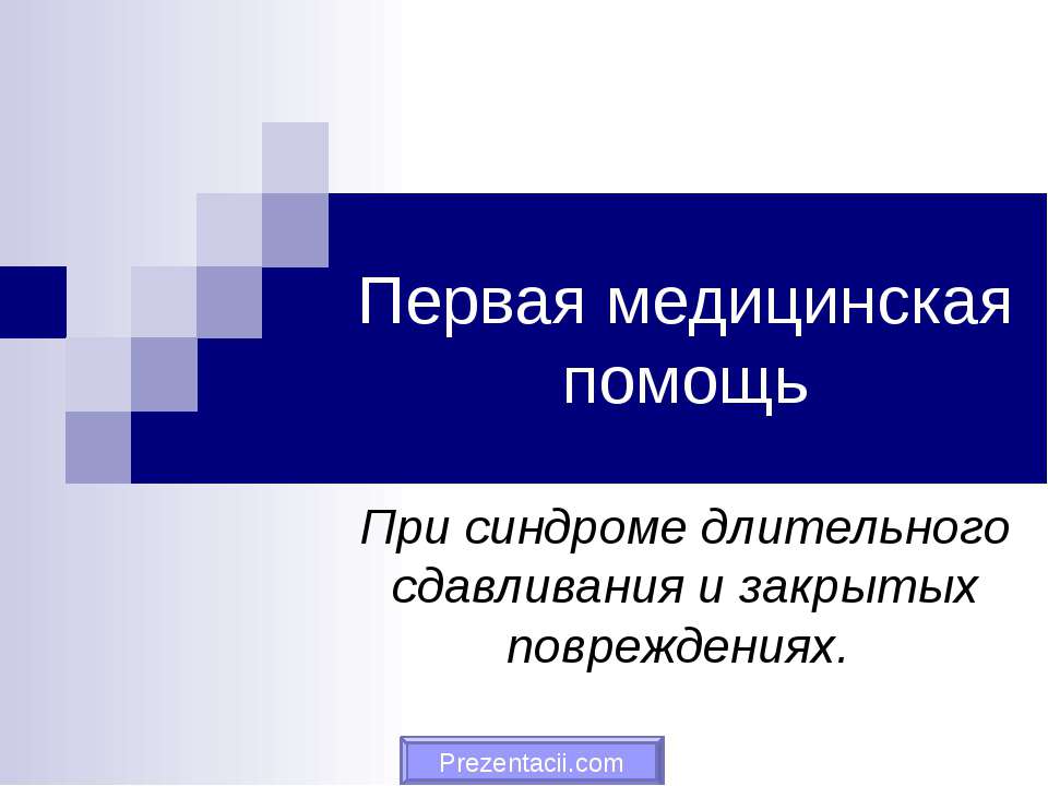 Первая медицинская помощь При синдроме длительного сдавливания и закрытых повреждениях. - Скачать презентации бесплатно ☑ Презентации по предметам на gdz-books.ru