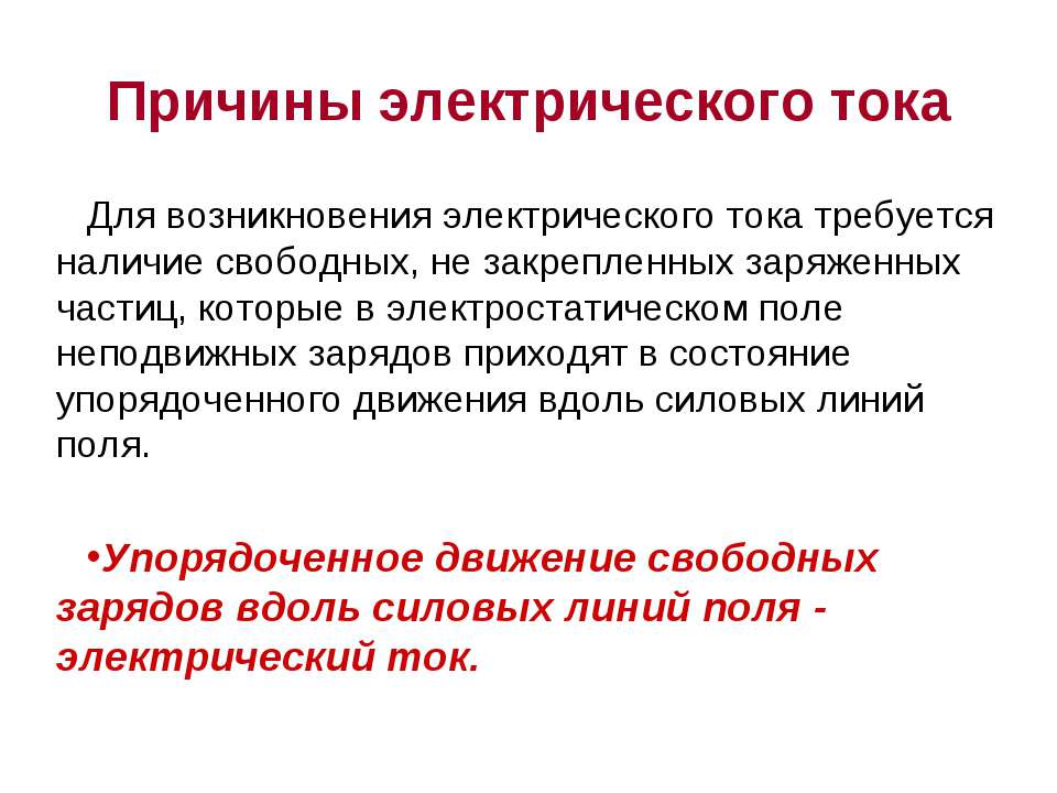 Причины электрического тока  - Скачать презентации бесплатно | Читать или скачать учебники для школы онлайн бесплатно ☑ Школьные учебники school-textbook.com