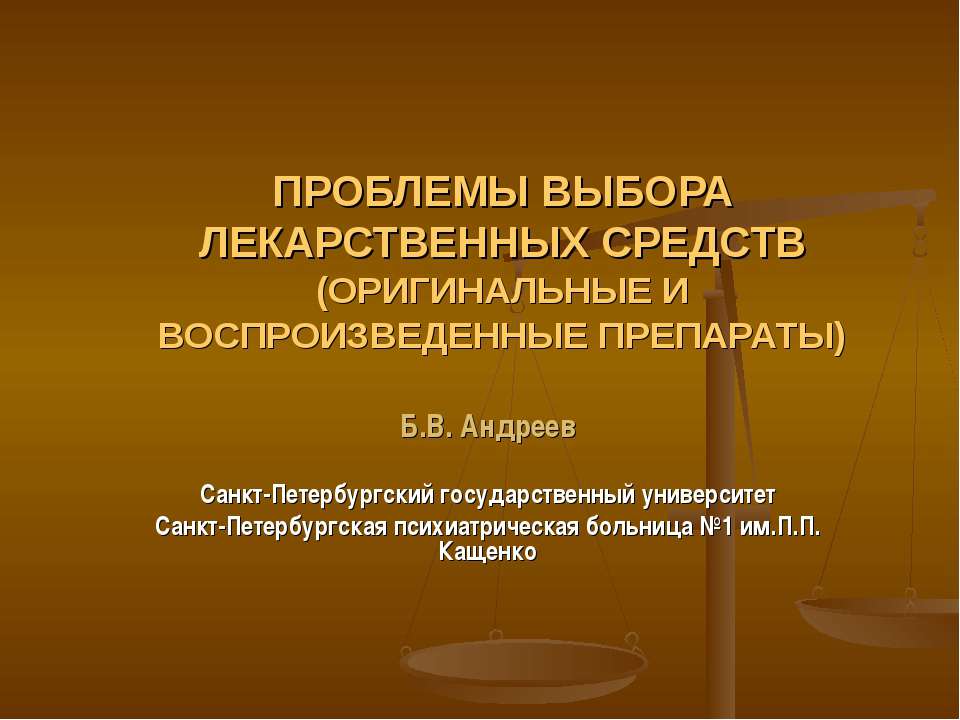 Проблемы выбора лекарственных средств - Скачать презентации бесплатно ☑ Презентации по предметам на gdz-books.ru