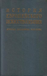 История европейского искусствознания. Вторая половина XIX века - Виппер Б.Р., Ливанова Т.Н.  - Скачать презентации бесплатно | Читать или скачать учебники для школы онлайн бесплатно ☑ Школьные учебники school-textbook.com
