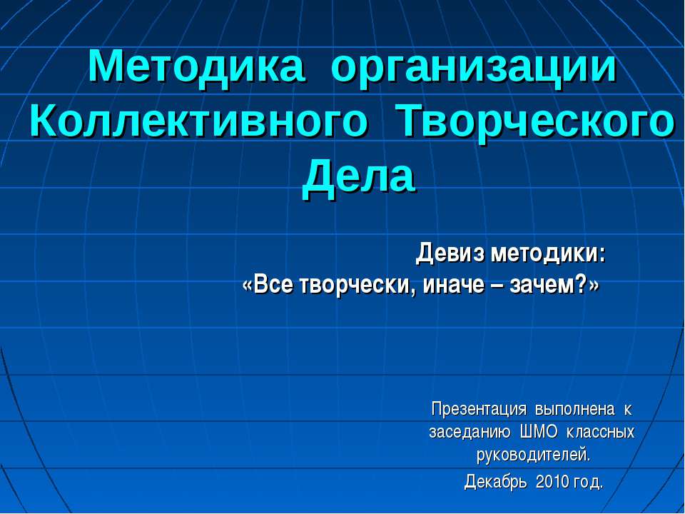 Методика организации Коллективного Творческого Дела  - Скачать презентации бесплатно | Читать или скачать учебники для школы онлайн бесплатно ☑ Школьные учебники school-textbook.com