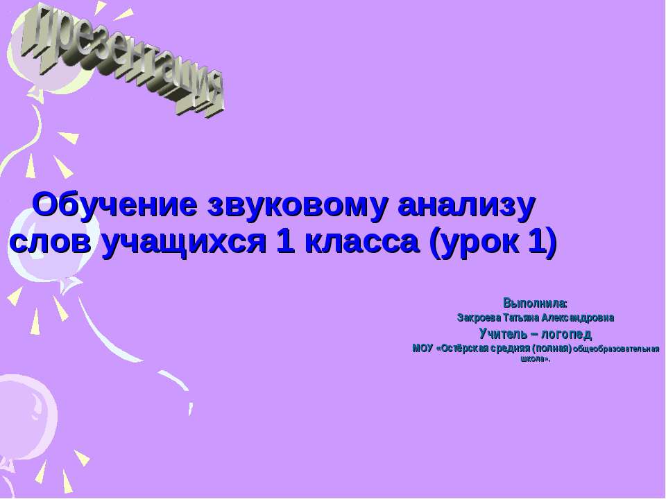 Обучение звуковому анализу слов учащихся 1 класса (урок 1)  - Скачать презентации бесплатно | Читать или скачать учебники для школы онлайн бесплатно ☑ Школьные учебники school-textbook.com