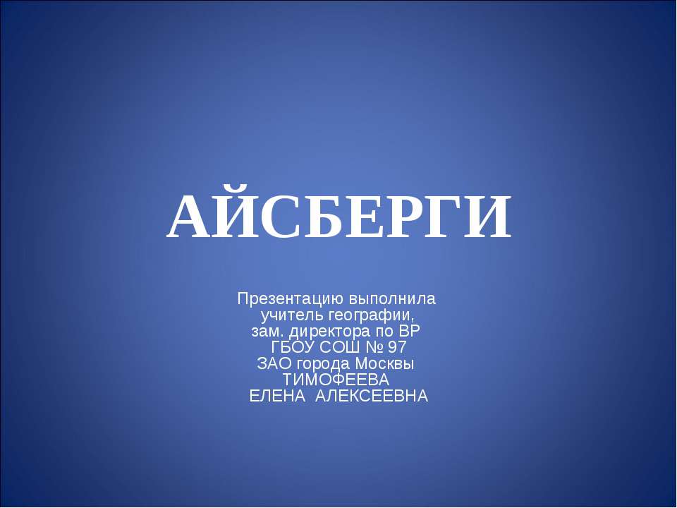 Айсберги - Скачать презентации бесплатно ☑ Презентации по предметам на gdz-books.ru