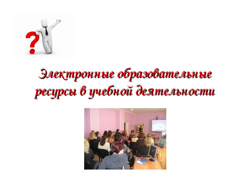 Электронные образовательные ресурсы в учебной деятельности  - Скачать презентации бесплатно | Читать или скачать учебники для школы онлайн бесплатно ☑ Школьные учебники school-textbook.com