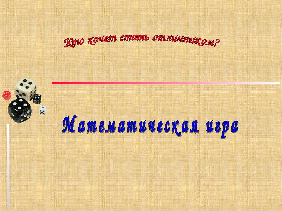 Кто хочет стать отличником? Математическая игра  - Скачать презентации бесплатно | Читать или скачать учебники для школы онлайн бесплатно ☑ Школьные учебники school-textbook.com