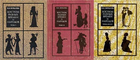 Костюм разных времен и народов. В 4 томах - Мерцалова М.Н.  - Скачать презентации бесплатно | Читать или скачать учебники для школы онлайн бесплатно ☑ Школьные учебники school-textbook.com