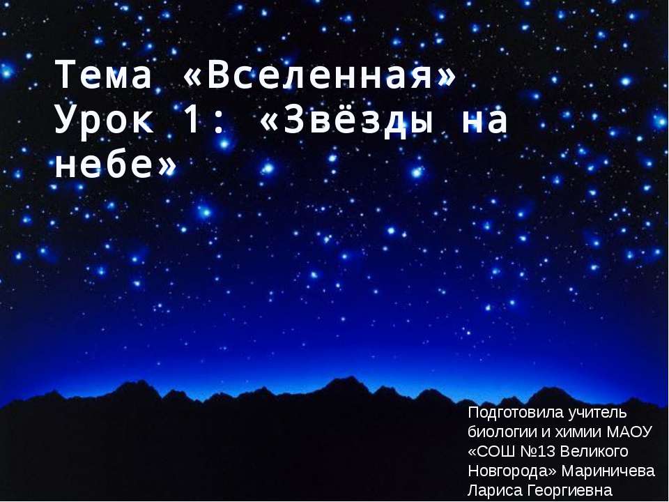 Звезды на небе  - Скачать презентации бесплатно | Читать или скачать учебники для школы онлайн бесплатно ☑ Школьные учебники school-textbook.com