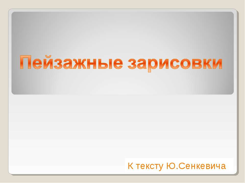 Пейзажные зарисовки  - Скачать презентации бесплатно | Читать или скачать учебники для школы онлайн бесплатно ☑ Школьные учебники school-textbook.com