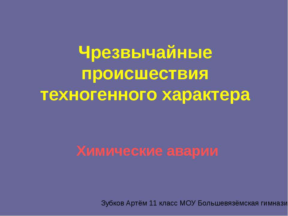 Чрезвычайные происшествия техногенного характера. Химические аварии  - Скачать презентации бесплатно | Читать или скачать учебники для школы онлайн бесплатно ☑ Школьные учебники school-textbook.com