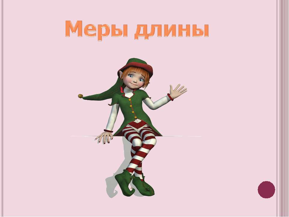 Меры длины  - Скачать презентации бесплатно | Читать или скачать учебники для школы онлайн бесплатно ☑ Школьные учебники school-textbook.com
