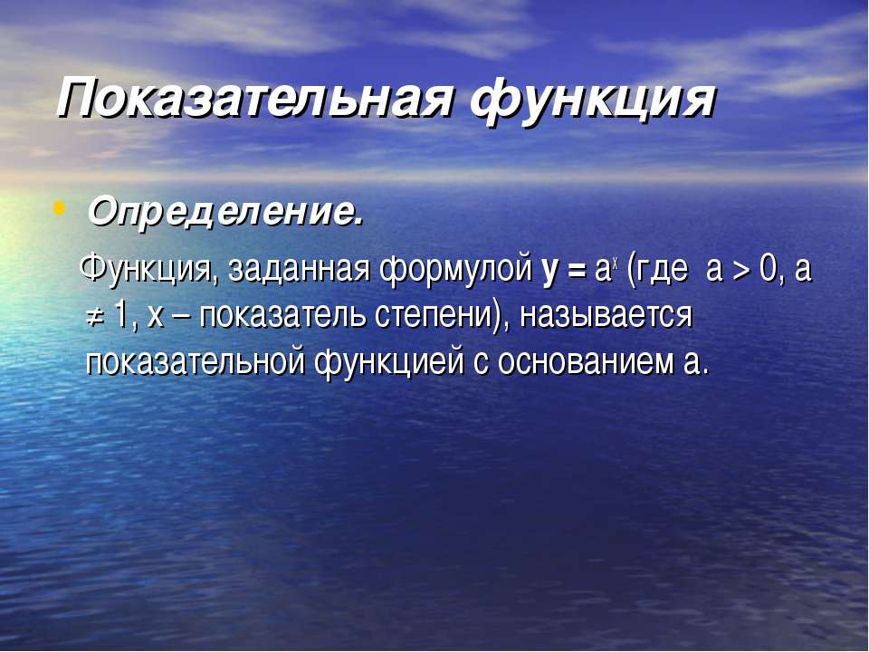 Показательная функция - Скачать презентации бесплатно ☑ Презентации по предметам на gdz-books.ru