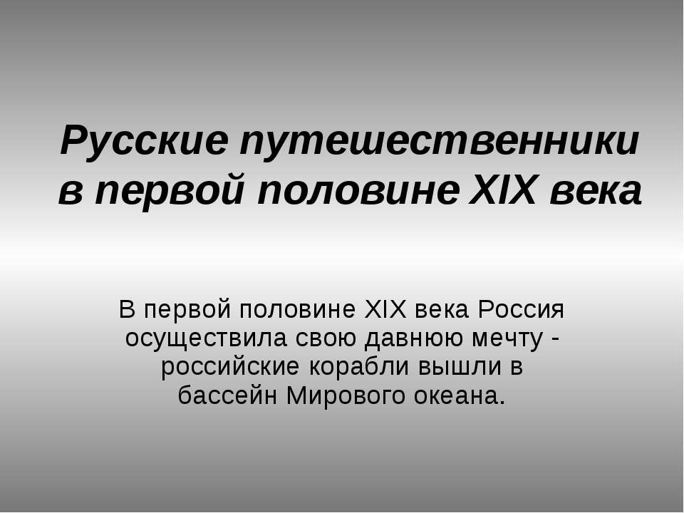 Русские путешественники в первой половине XIX века  - Скачать презентации бесплатно | Читать или скачать учебники для школы онлайн бесплатно ☑ Школьные учебники school-textbook.com