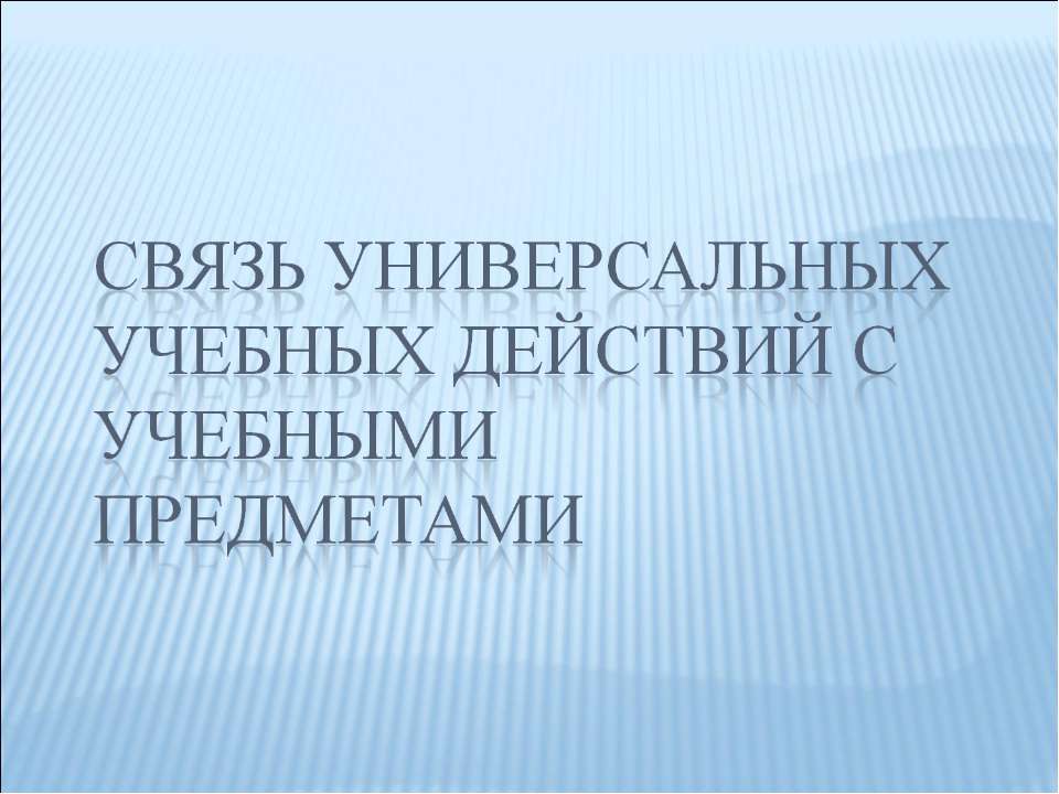 Связь универсальных учебных действий с учебными предметами  - Скачать презентации бесплатно | Читать или скачать учебники для школы онлайн бесплатно ☑ Школьные учебники school-textbook.com