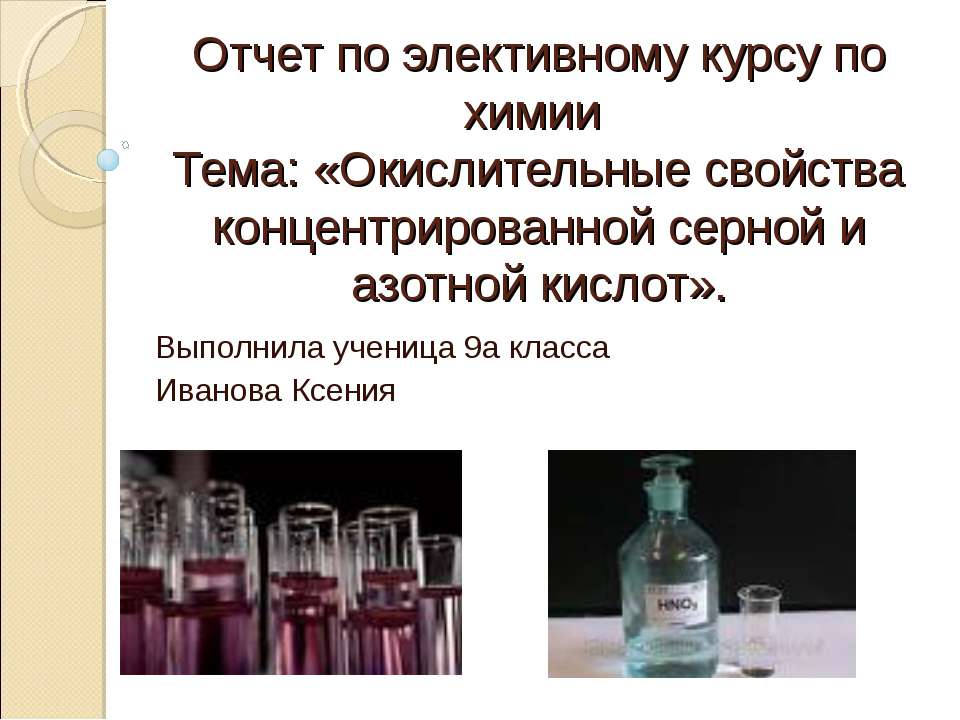 Окислительные свойства концентрированной серной и азотной кислот  - Скачать презентации бесплатно | Читать или скачать учебники для школы онлайн бесплатно ☑ Школьные учебники school-textbook.com