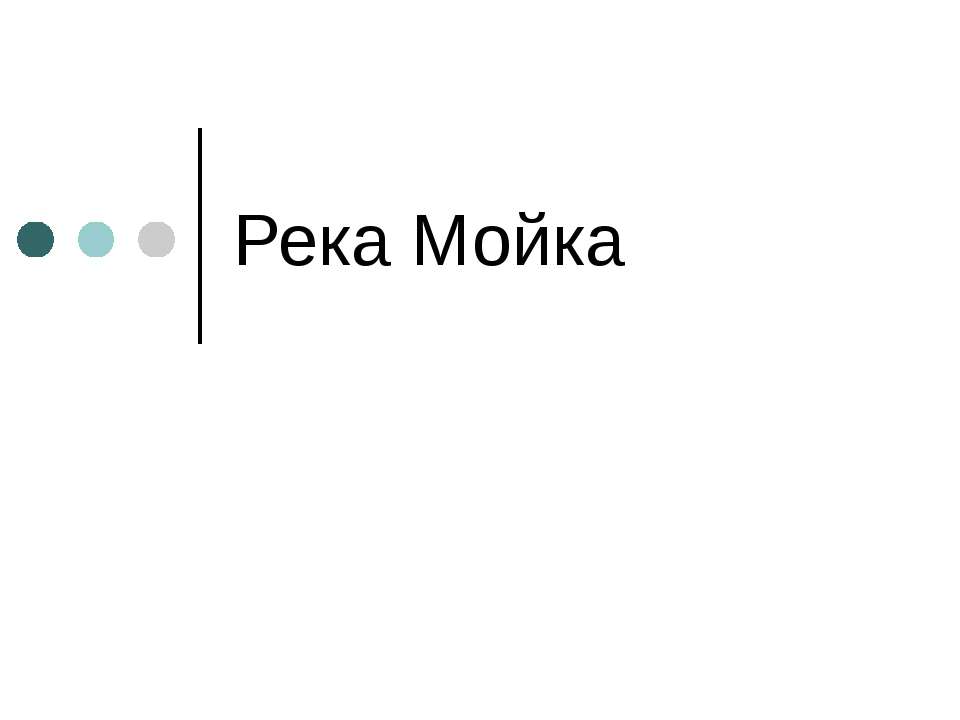 Река Мойка - Скачать презентации бесплатно ☑ Презентации по предметам на gdz-books.ru