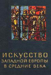 Искусство Западной Европы в Средние века - Нессельштраус Ц.Г.  - Скачать презентации бесплатно | Читать или скачать учебники для школы онлайн бесплатно ☑ Школьные учебники school-textbook.com