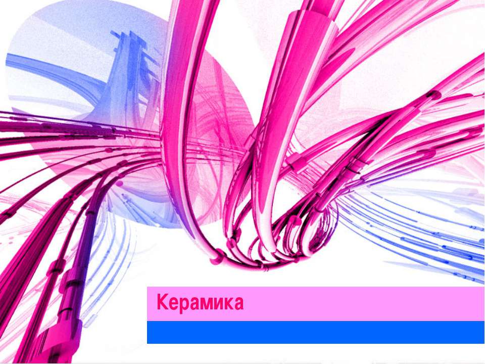 Керамика - Скачать презентации бесплатно ☑ Презентации по предметам на gdz-books.ru