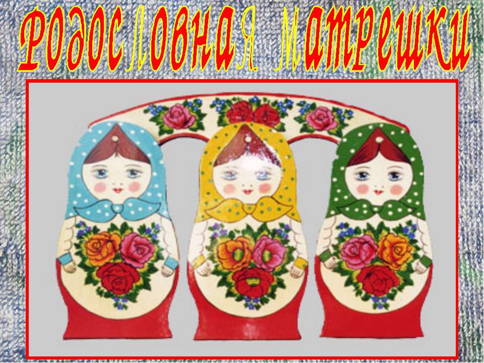 Родословная матрешки  - Скачать презентации бесплатно | Читать или скачать учебники для школы онлайн бесплатно ☑ Школьные учебники school-textbook.com