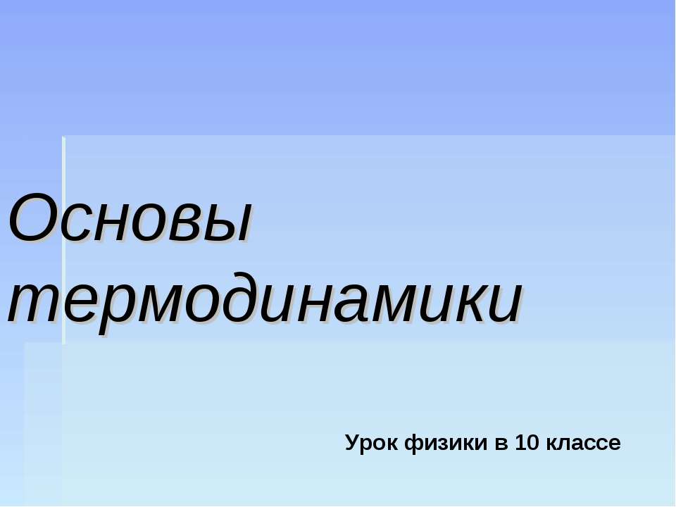 Основы термодинамики (10 класс)  - Скачать презентации бесплатно | Читать или скачать учебники для школы онлайн бесплатно ☑ Школьные учебники school-textbook.com