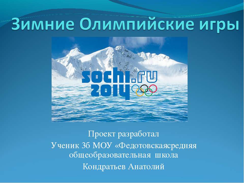 Зимние Олимпийские игры - Скачать презентации бесплатно ☑ Презентации по предметам на gdz-books.ru